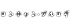 ヨンチャン·プルコギ 新大久保店